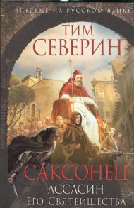 Северин Т. Саксонец Ассасин Его Святейшества