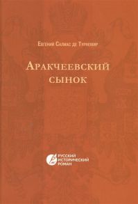 Салиас де Турнемир Е. Аракчеевский сынок