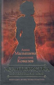 Малышева А., Ковалев А. Авантюристка Кн 1 Потерявшая имя