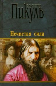 Пикуль В. (сост.) Нечистая сила