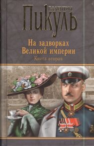 Пикуль В. На задворках Великой империи Книга вторая Белая ворона