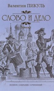 Пикуль В. Слово и дело Роман-хроника времен Анны Иоанновны Книга 1 Царица престрашного зраку