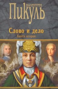 Пикуль В. Слово и дело Роман-хроника времен Анны Иоанновны Книга вторая Мои любезные конфиденты