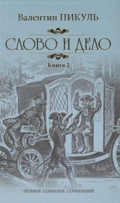 Пикуль В. Слово и дело Роман-хроника времен Анны Иоанновны Книга 2 Мои любезные конфиденты