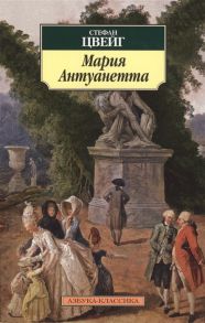 Цвейг С. Мария Антуанетта Портрет ординарного характера