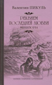 Пикуль В. Реквием последней любви миниатюры