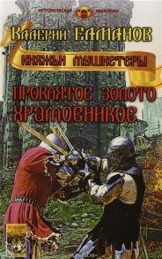 Елманов В. Проклятое золото храмовников