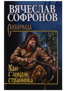 Софронов В. Хан с лицом странника