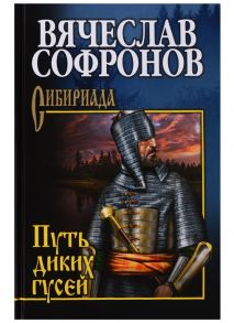 Софронов В. Путь диких гусей