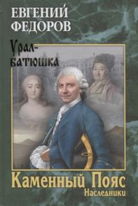 Федоров Е. Каменный Пояс Книга 2 Наследники