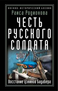 Родионова Р. Честь русского солдата Восстание узников Бадабера