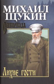 Щукин М. Лихие гости