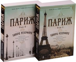 Резерфорд Э. Париж комплект из 2 книг