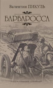 Пикуль В. Барбаросса