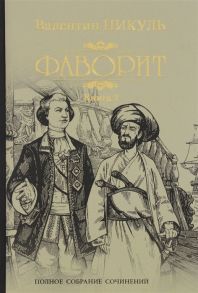 Пикуль В. Фаворит Книга 2 Его Таврида