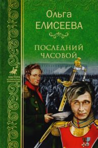 Елисеева О. Последний часовой Собрание сочинений