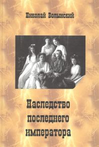 Волынский Н. Наследство последнего императора Книга 1