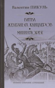 Пикуль В. (сост) Битва железных канцлеров