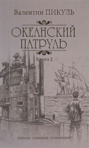 Пикуль В. Океанский патруль Книга 2 Ветер с океана