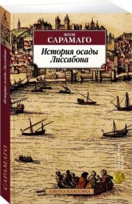 Сарамаго Ж. История осады Лиссабона