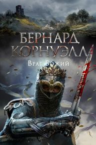 Корнуэлл Б. Враг Божий