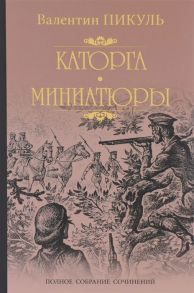 Пикуль В. Каторга Трагедия былого времени Миниатюры