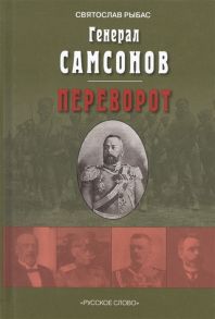 Рыбас С. Генерал Самсонов Роман Переворот Историческая хроника Пьеса