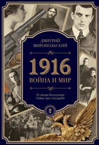 Миропольский Д. 1916 Война и Мир