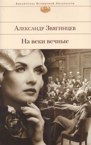 Звягинцев А. На веки вечные Роман-хроника времен Нюрнбергского процесса