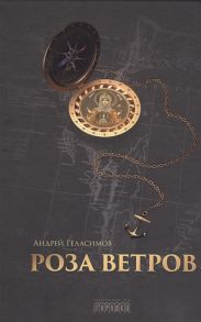 Геласимов А. Роза ветров