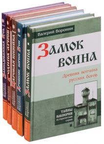 Воронин В. Заколдованная Русь комплект из 5 книг