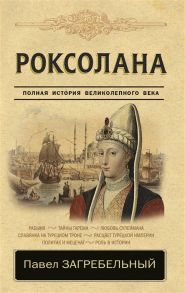 Загребельный П. Роксолана Полная история великолепного века