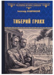 Немировский А. Тиберий Гракх