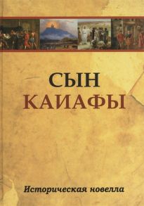 Сын Каиафы Повесть о человеке который первым вошел в рай