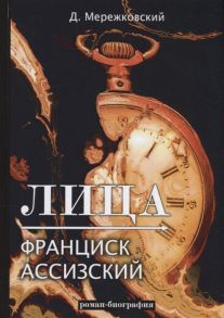 Мережковский Д. Лица Франциск Ассизский роман-биография