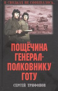 Трифонов С. Пощечина генерал-полковнику Готу