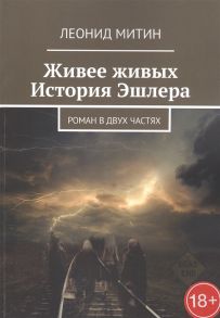 Митин Л. Живее живых История Эшлера Роман в двух частях