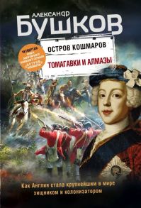 Бушков А. Томагавки и алмазы Четвертая книга популярного книжного сериала Остров кошмаров