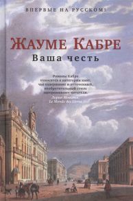 Кабре Ж. Ваша честь