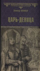 Соловьев В. Царь-девица