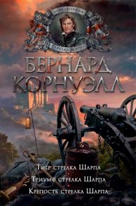 Корнуэлл Б. Тигр стрелка Шарпа Триумф стрелка Шарпа Крепость стрелка Шарпа