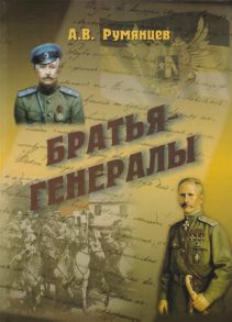 Румянцев А. Братья-генералы Русская вьюга Исторические новеллы