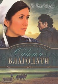 Хофф Б. Хроники округа Риверхавен Книга вторая Обитель благодати