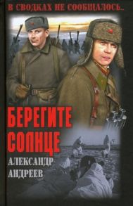 Андреев А. Берегите солнце