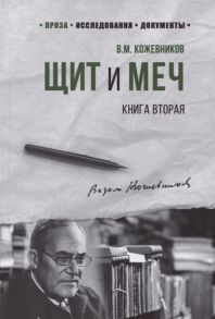 Кожевников В. Щит и Меч Книга вторая