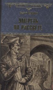 Шалашов Е. Умереть на рассвете