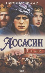 Вилар С. Ассасин Тень меча