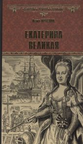 Краснов П. Екатерина Великая Роман