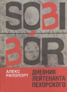 Рапопорт А. Sobibor Дневник лейтенанта Пехорского