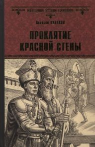 Витаков А. Проклятие красной стены